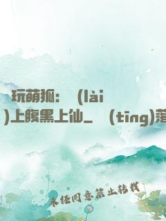 貪玩萌狐：賴(lài)上腹黑上仙