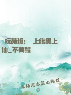 貪玩萌狐：賴上腹黑上仙