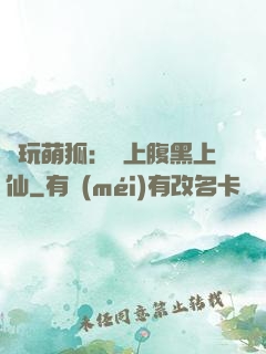 貪玩萌狐：賴上腹黑上仙