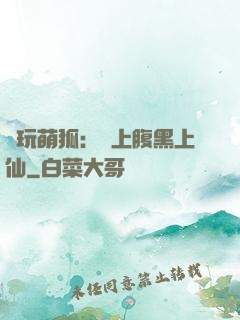 貪玩萌狐：賴上腹黑上仙