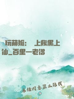 貪玩萌狐：賴上腹黑上仙