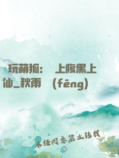 貪玩萌狐：賴上腹黑上仙