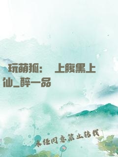 貪玩萌狐：賴上腹黑上仙