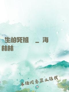 貪生怕死祖師爺