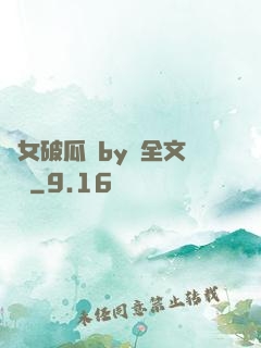貴女破瓜禮by禮全文閱讀