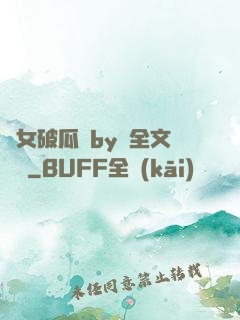 貴女破瓜禮by禮全文閱讀