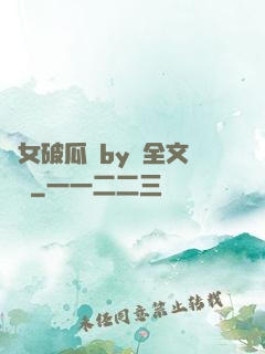 貴女破瓜禮by禮全文閱讀