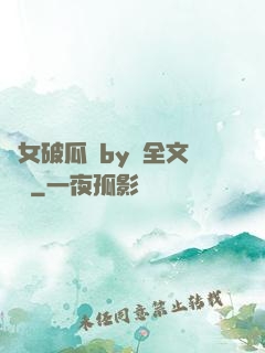 貴女破瓜禮by禮全文閱讀