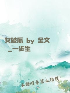 貴女破瓜禮by禮全文閱讀