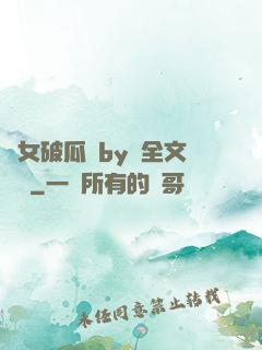 貴女破瓜禮by禮全文閱讀