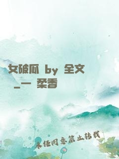 貴女破瓜禮by禮全文閱讀
