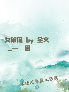 貴女破瓜禮by禮全文閱讀
