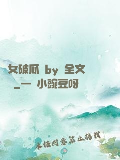 貴女破瓜禮by禮全文閱讀