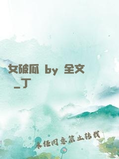 貴女破瓜禮by禮全文閱讀