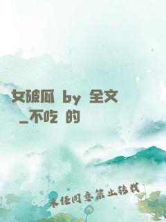 貴女破瓜禮by禮全文閱讀