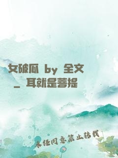 貴女破瓜禮by禮全文閱讀