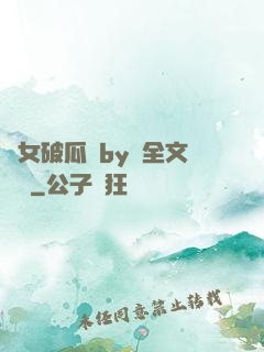 貴女破瓜禮by禮全文閱讀