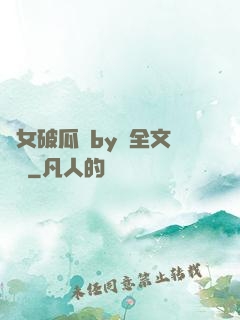 貴女破瓜禮by禮全文閱讀