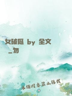 貴女破瓜禮by禮全文閱讀