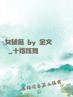 貴女破瓜禮by禮全文閱讀