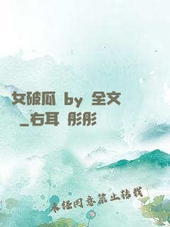貴女破瓜禮by禮全文閱讀