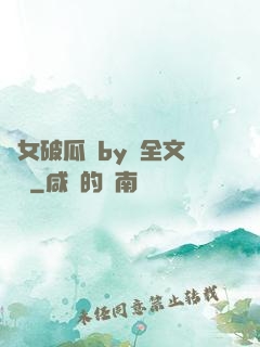 貴女破瓜禮by禮全文閱讀