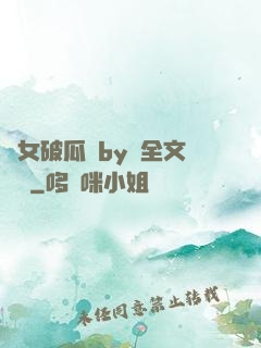 貴女破瓜禮by禮全文閱讀