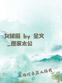 貴女破瓜禮by禮全文閱讀