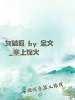貴女破瓜禮by禮全文閱讀