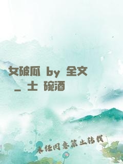 貴女破瓜禮by禮全文閱讀