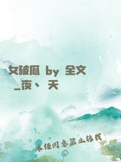 貴女破瓜禮by禮全文閱讀