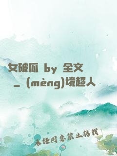 貴女破瓜禮by禮全文閱讀