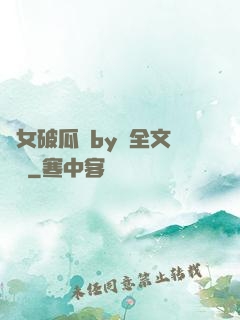 貴女破瓜禮by禮全文閱讀