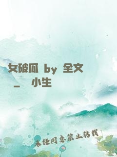 貴女破瓜禮by禮全文閱讀