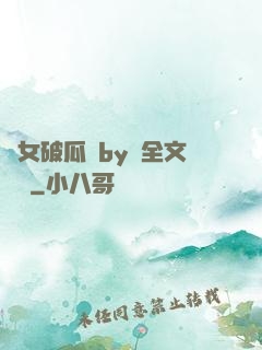 貴女破瓜禮by禮全文閱讀