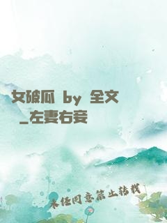 貴女破瓜禮by禮全文閱讀