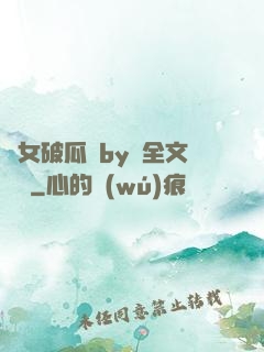 貴女破瓜禮by禮全文閱讀