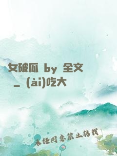 貴女破瓜禮by禮全文閱讀
