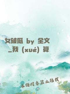 貴女破瓜禮by禮全文閱讀