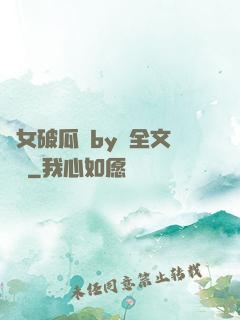 貴女破瓜禮by禮全文閱讀