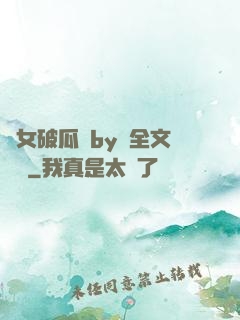 貴女破瓜禮by禮全文閱讀