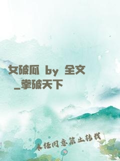 貴女破瓜禮by禮全文閱讀
