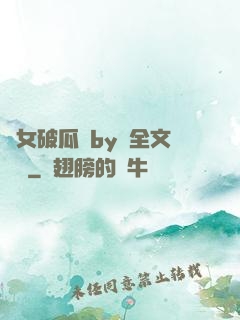 貴女破瓜禮by禮全文閱讀