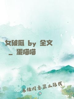 貴女破瓜禮by禮全文閱讀