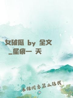 貴女破瓜禮by禮全文閱讀