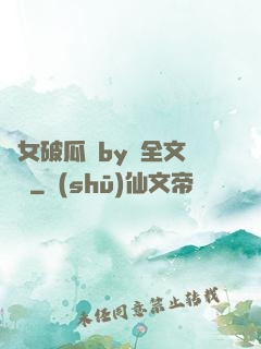 貴女破瓜禮by禮全文閱讀