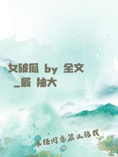 貴女破瓜禮by禮全文閱讀