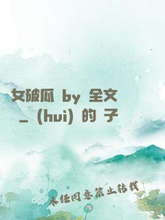 貴女破瓜禮by禮全文閱讀