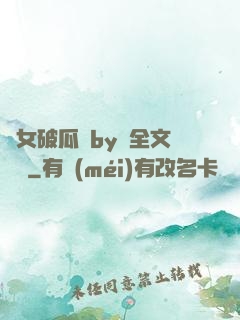 貴女破瓜禮by禮全文閱讀