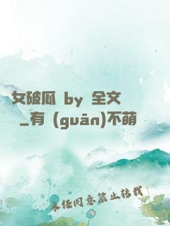 貴女破瓜禮by禮全文閱讀